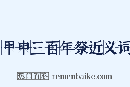 甲申三百年祭近义词是什么意思的图片